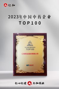 连续十四年上榜，仁和蝉联“中国中药企业TOP100”！